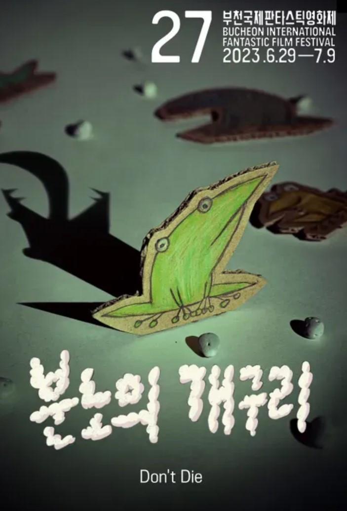 분노의 개구리