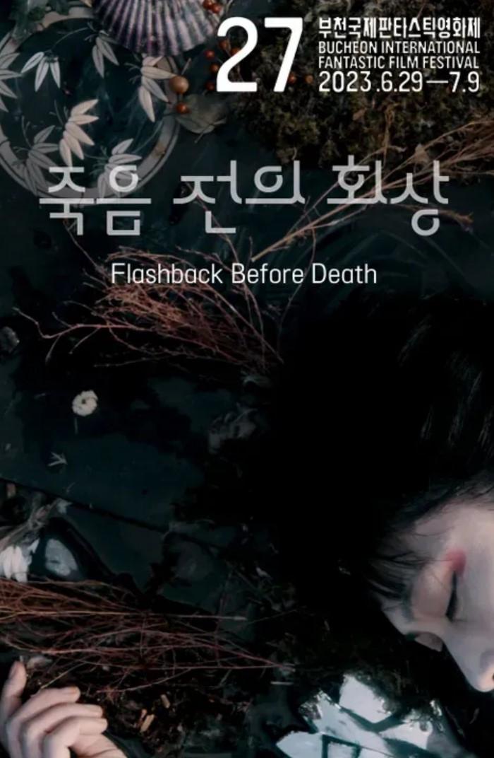 죽음 전의 회상