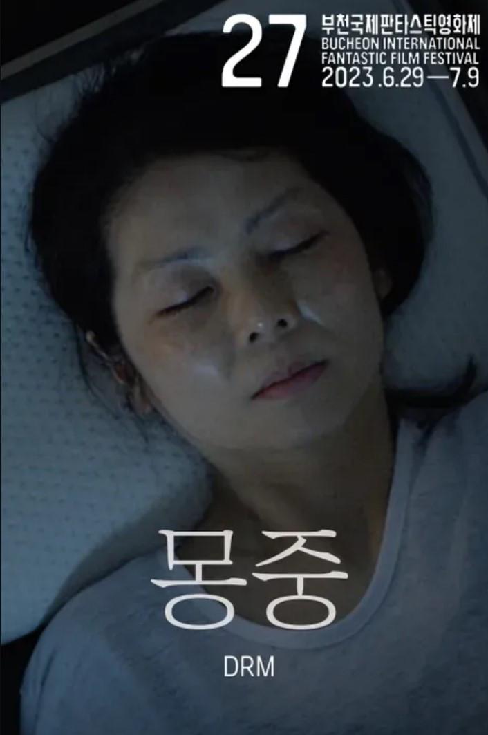 몽중(夢中)