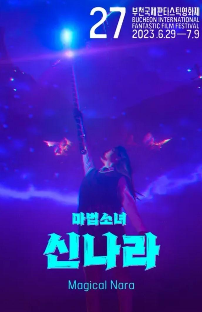 마법소녀 신나라