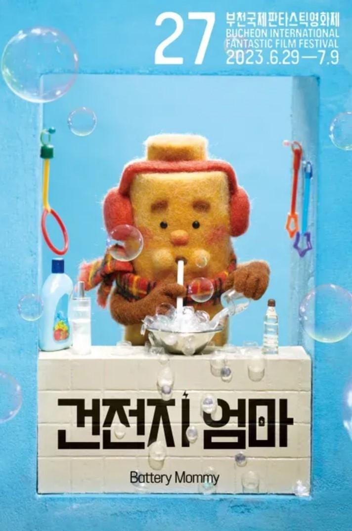 건전지 엄마