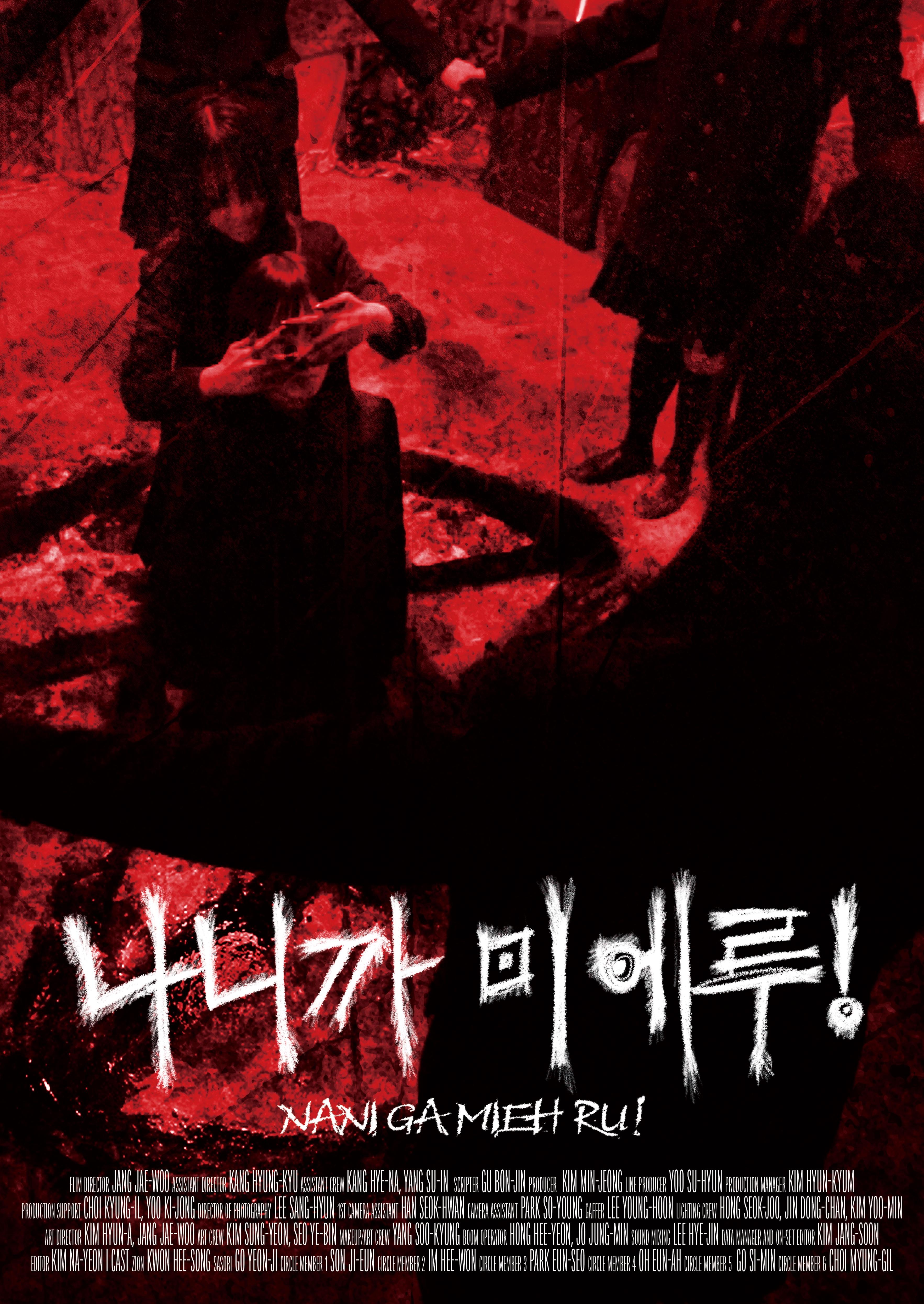 나니까 미에루!