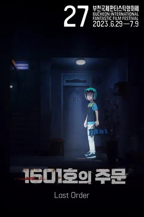 1601호의 주문