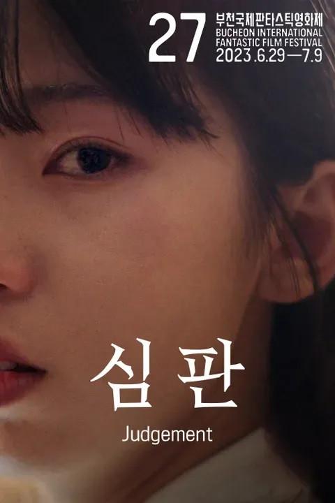 심판