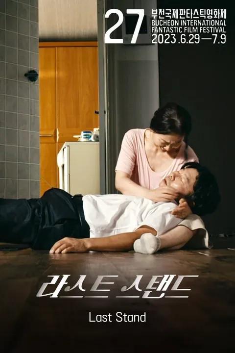 라스트 스탠드