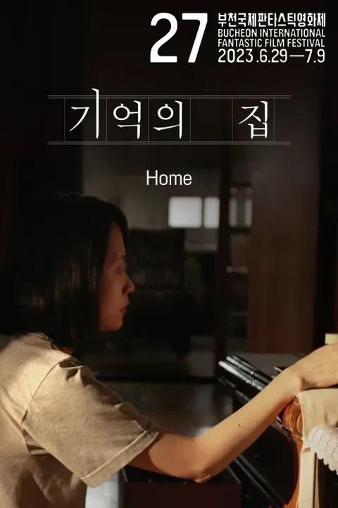 기억의 집