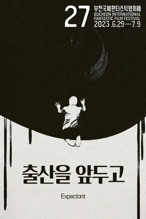 출산을 앞두고