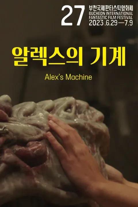 알렉스의 기계