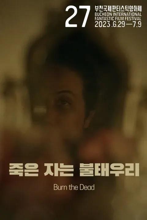 죽은 자는 불태우리