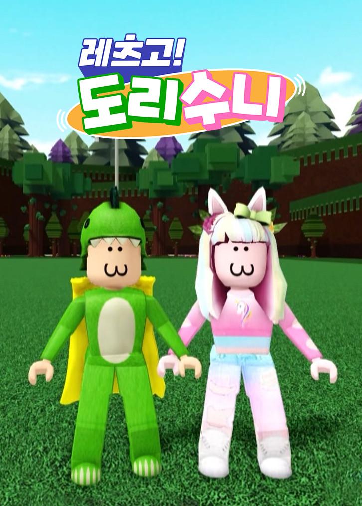 레츠고! 도리수니
