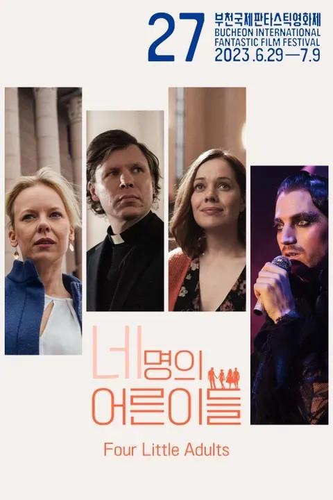 네 명의 어른이들