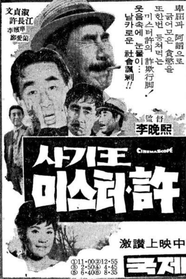 사기한 미스터 허
