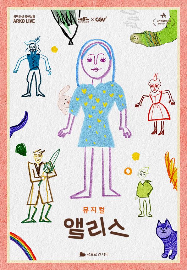 뮤지컬 앨리스