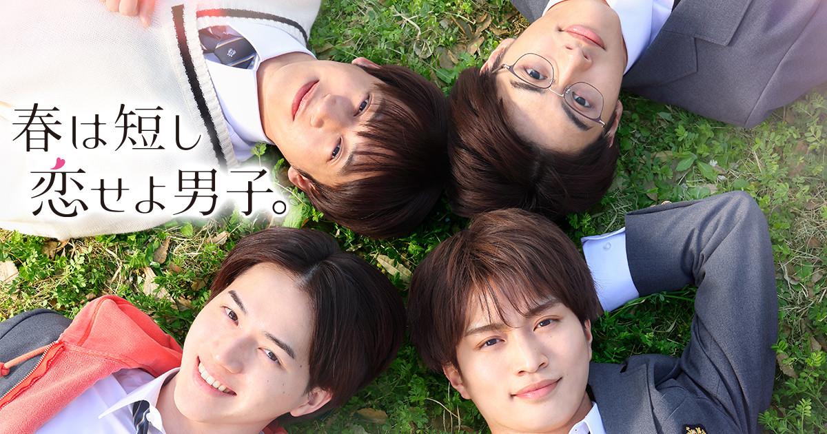 봄은 짧다 사랑하라 남자