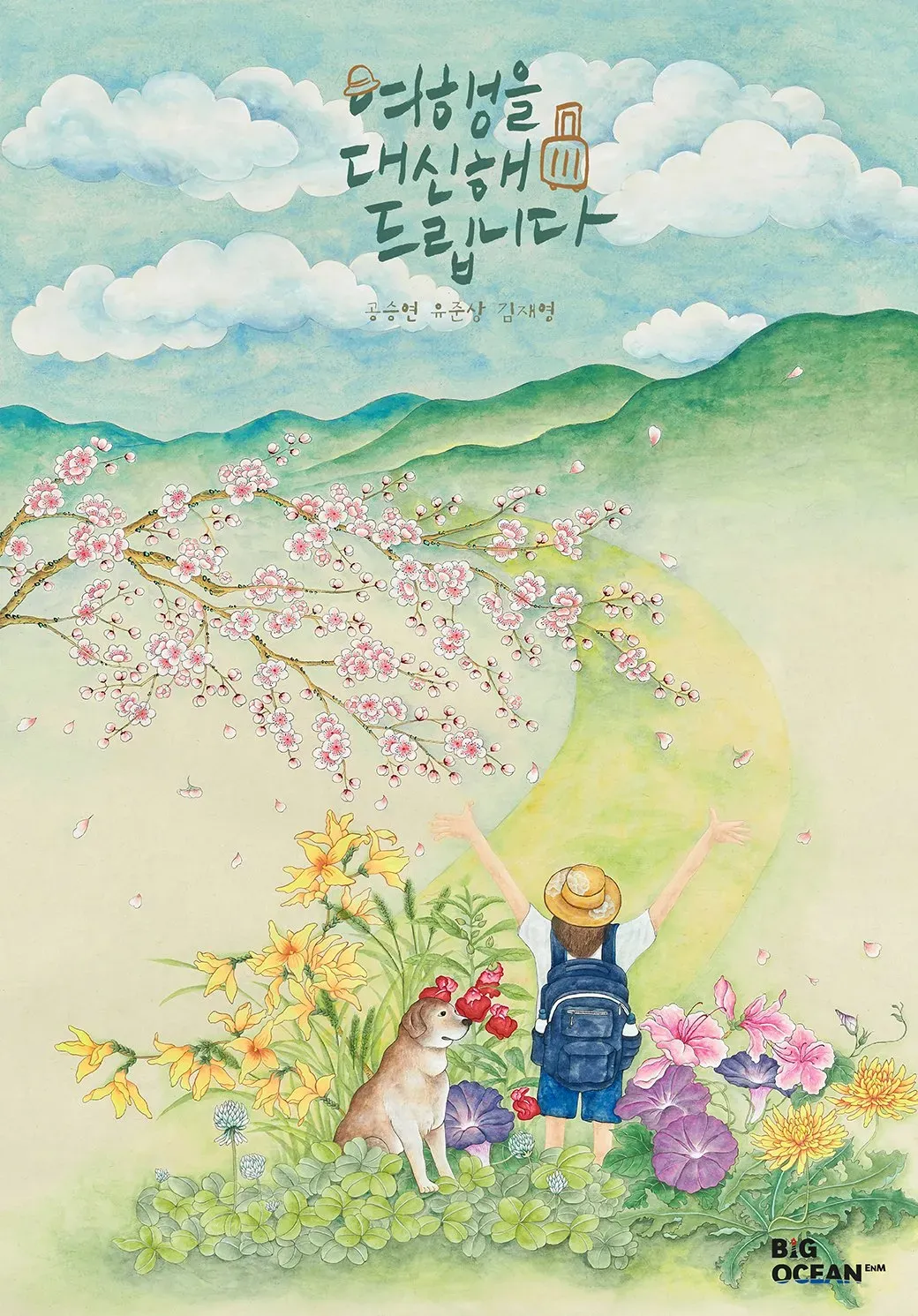여행을 대신해 드립니다