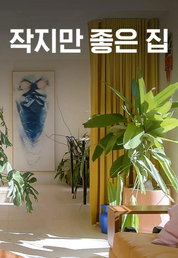 작지만 좋은 집