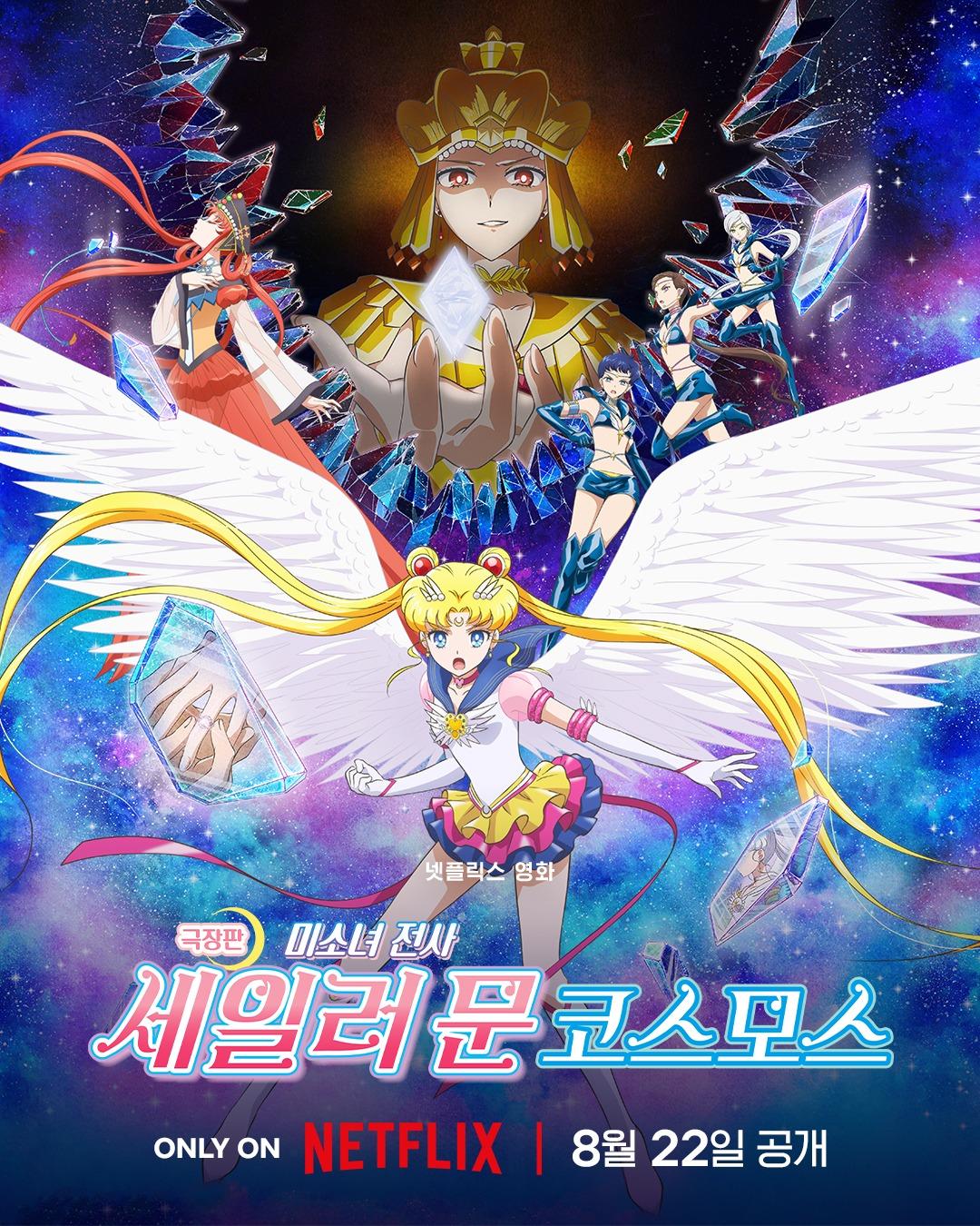 극장판 미소녀 전사 세일러 문 코스모스