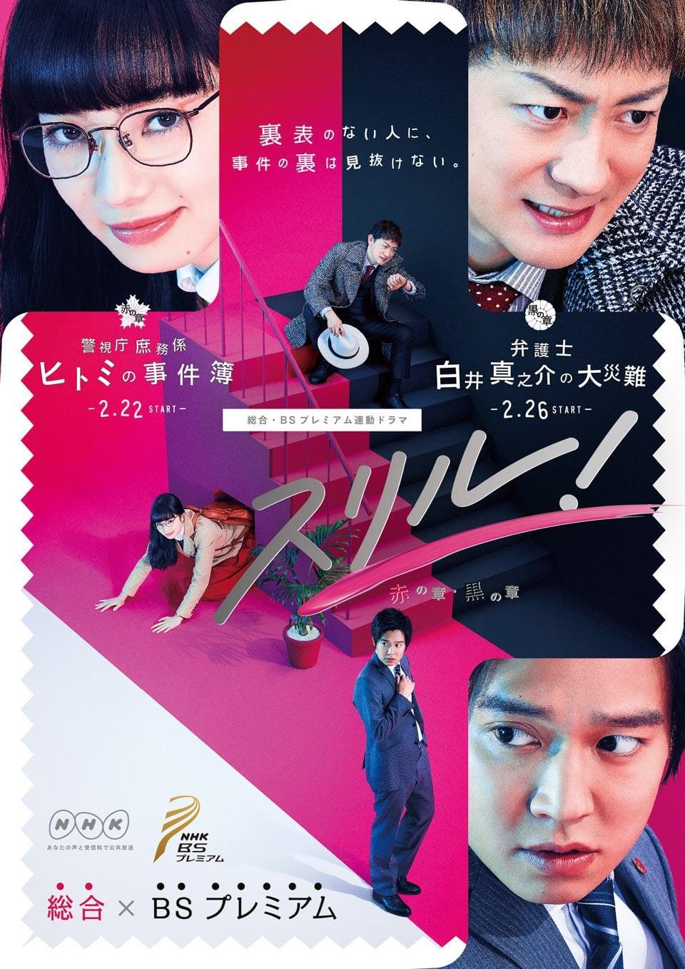 스릴! 붉은 장・검은 장