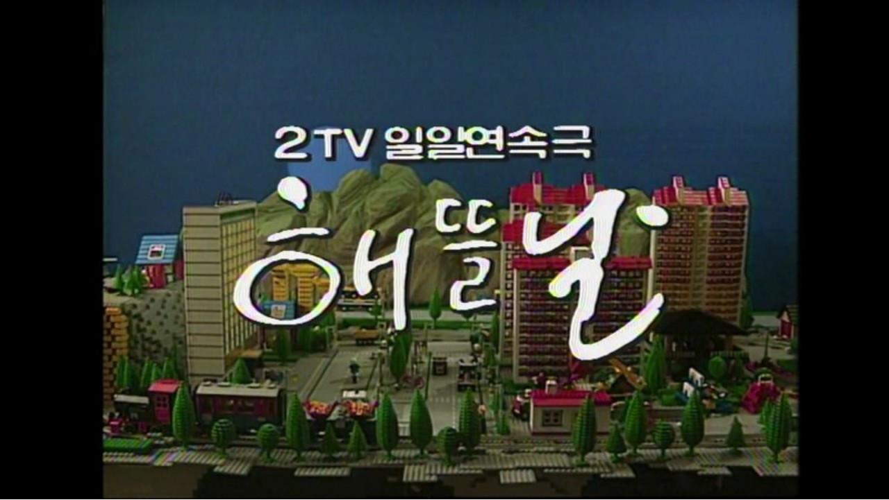 해뜰날