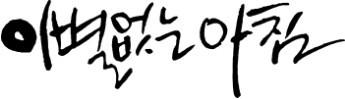 이별 없는 아침