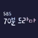 70분 드라마