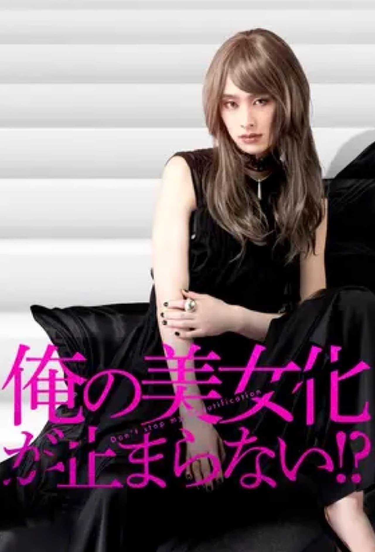 나의 미녀화가 멈추지 않아!?