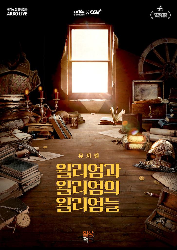 뮤지컬 윌리엄과 윌리엄의 윌리엄들