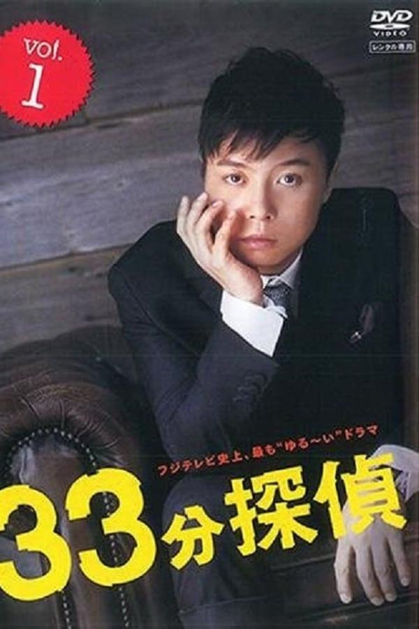 33분 탐정