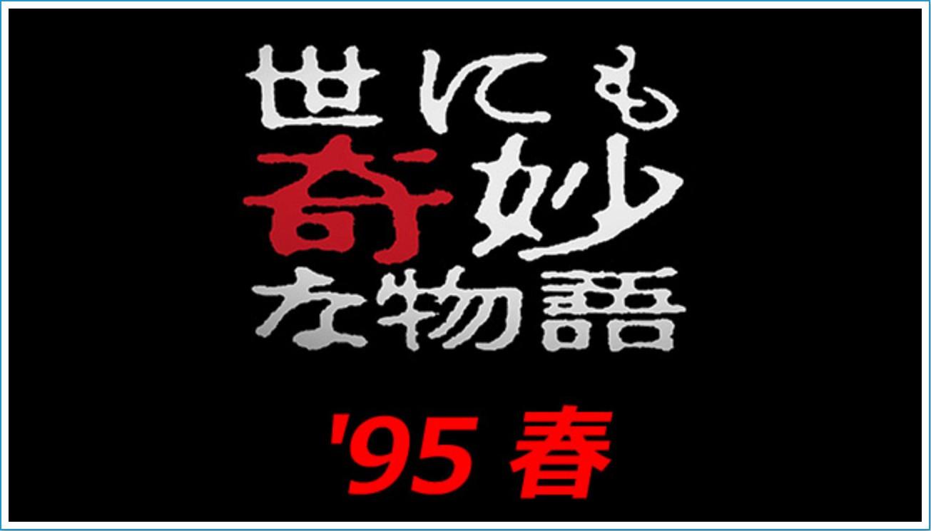 기묘한 이야기 1995년 봄 특별편