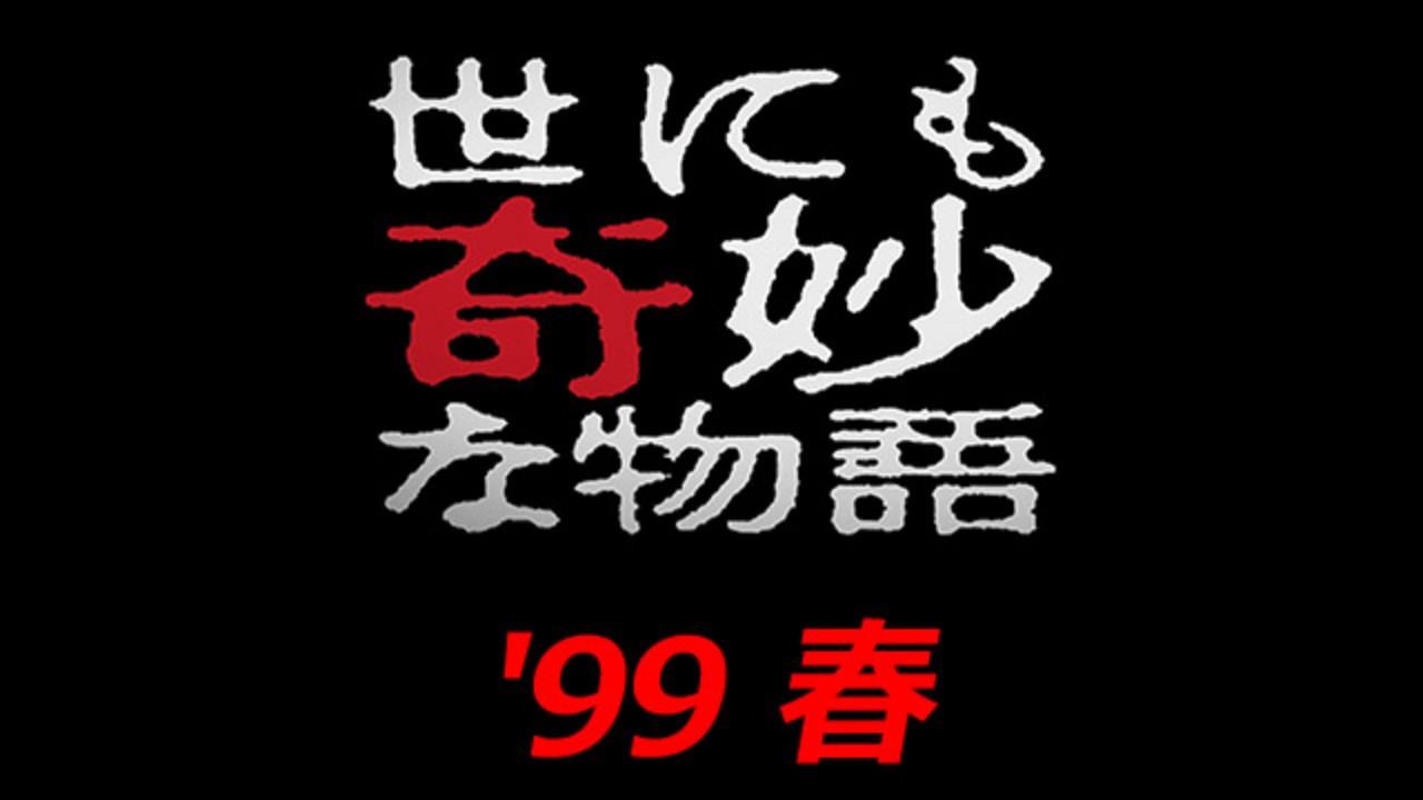 기묘한 이야기 1999년 봄 특별편