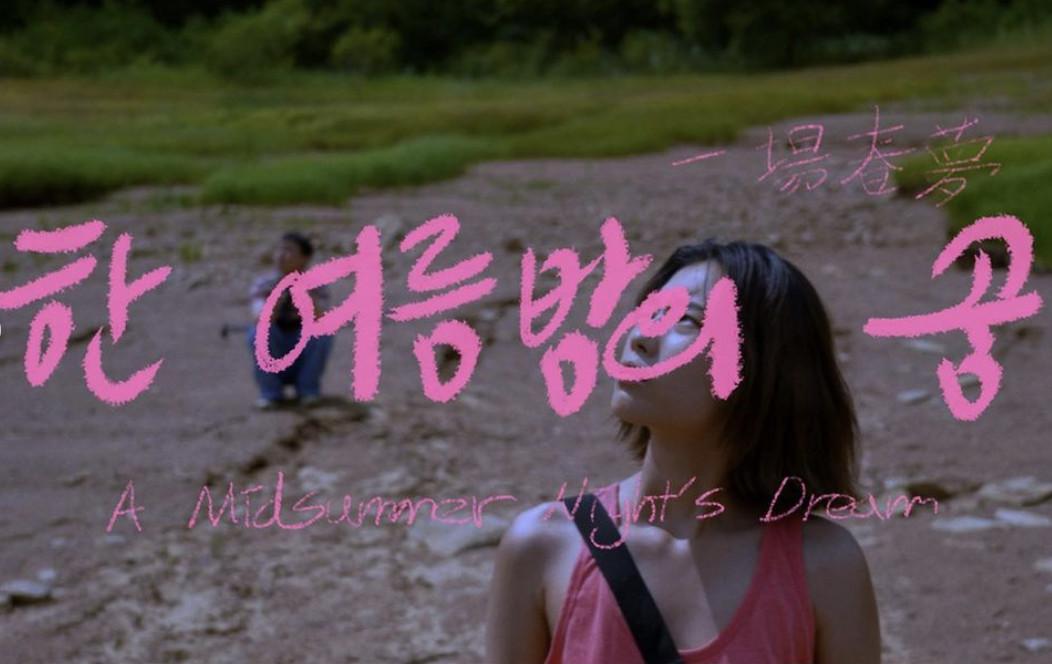 한 여름 밤의 꿈