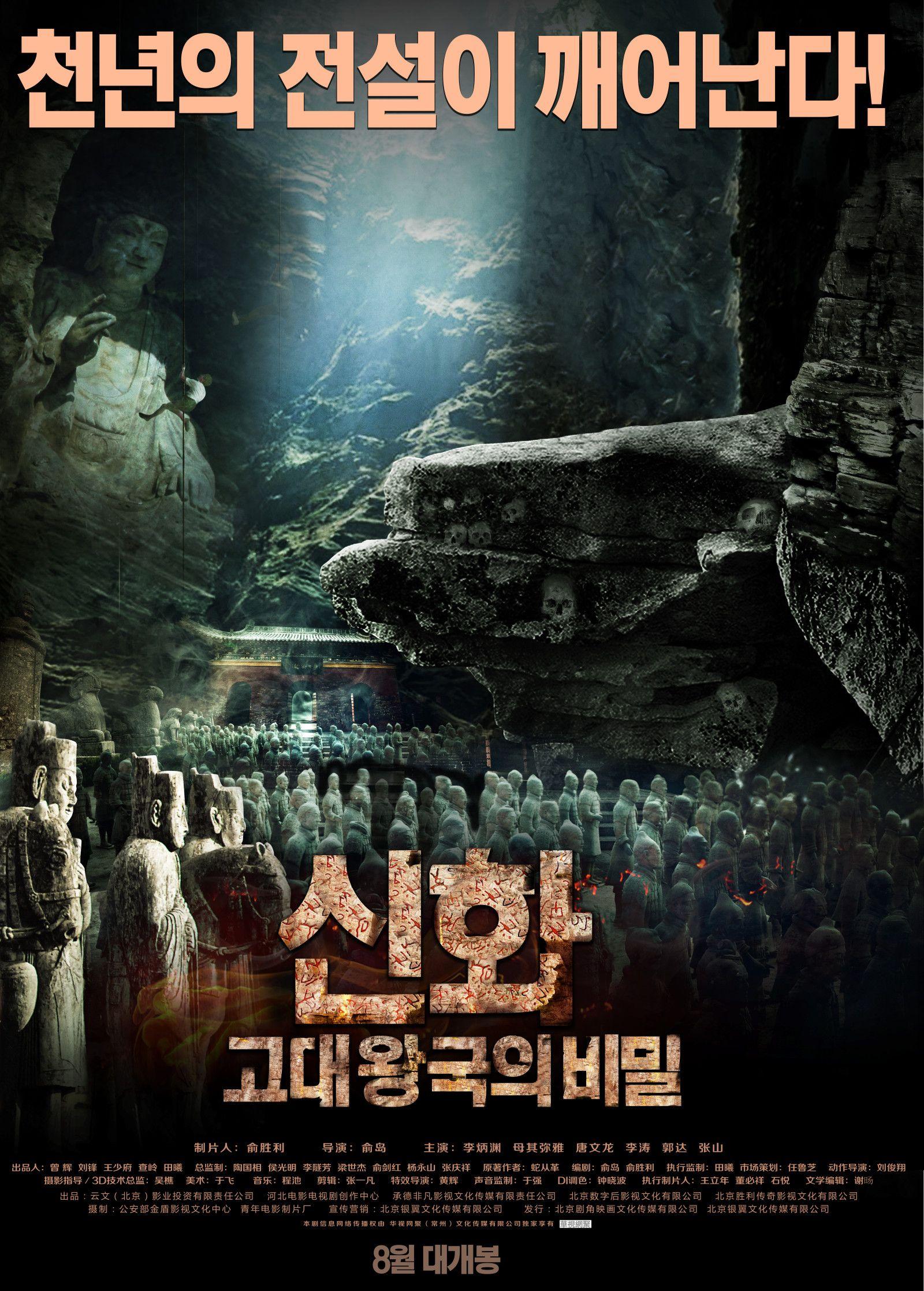 신화: 고대 왕국의 비밀