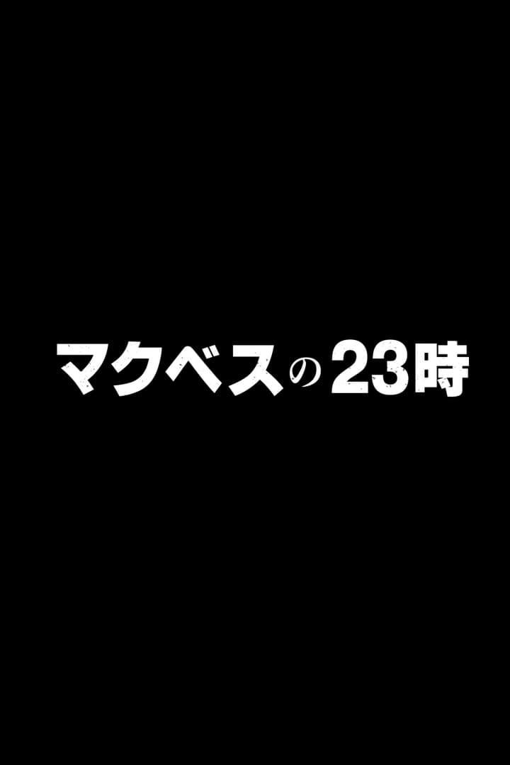 맥베스의 23시 ~여러분의 질문에 정말로 답합니다~