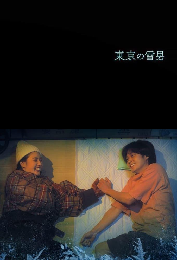 도쿄의 설인