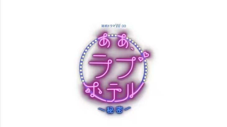 아, 러브호텔 ~비밀~