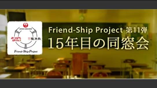 프렌드십 프로젝트 ~ 15년 만의 동창회 ~