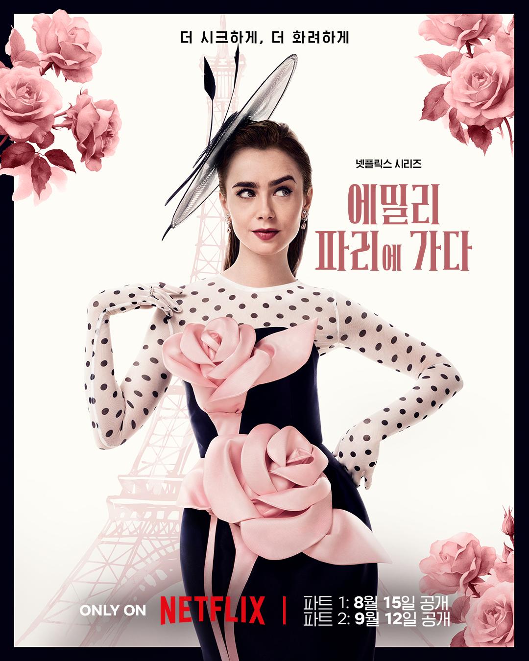 에밀리, 파리에 가다 시즌 4 파트 1