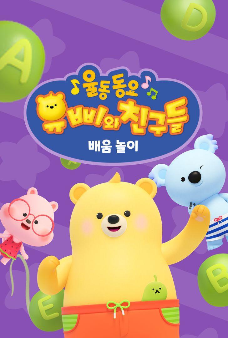 유삐와 친구들 율동동요 배움놀이 (한국어)