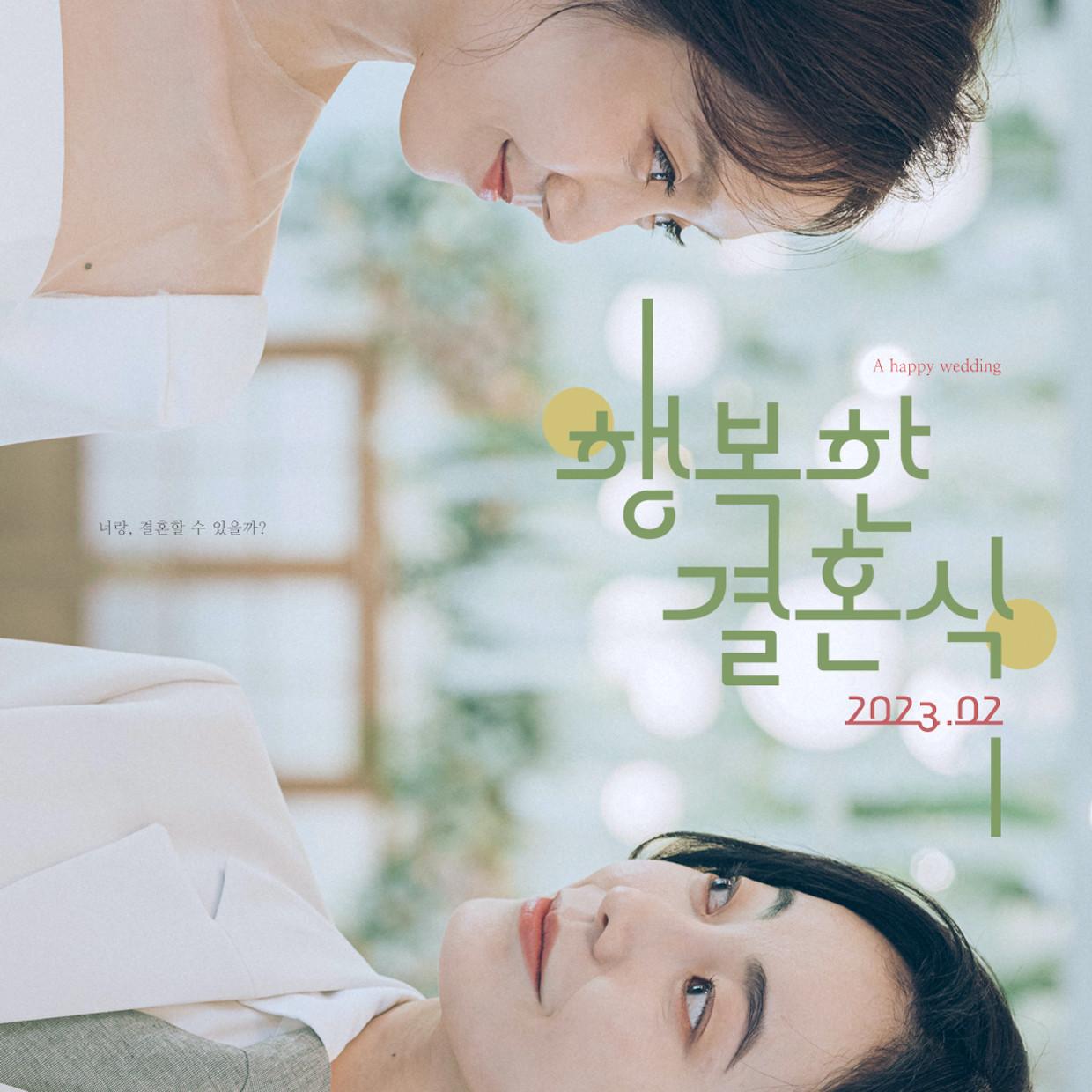 행복한 결혼식