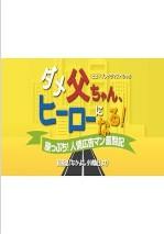 별 볼 일 없는 아빠, 영웅이 되다! 벼랑 끝! 인정광고맨 분투기