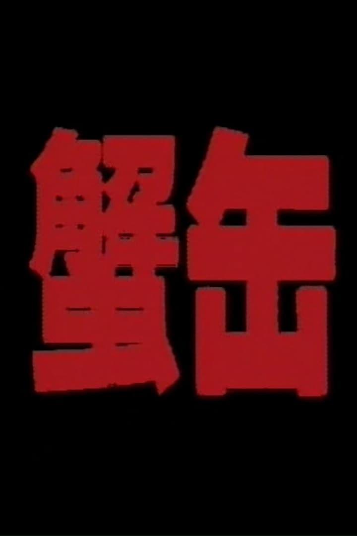 게 통조림