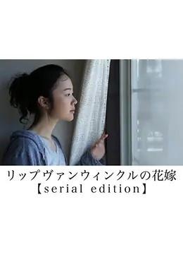 립반윙클의 신부 Serial Edition