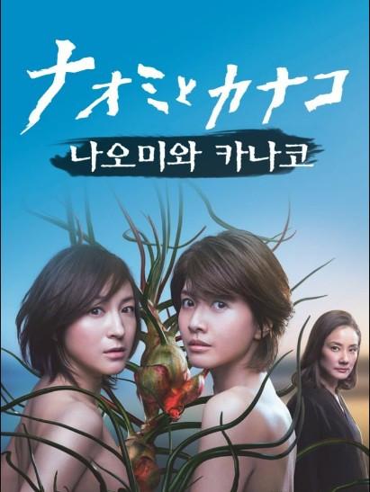 나오미와 카나코