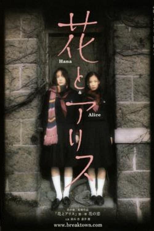 하나와 앨리스 (숏 필름)