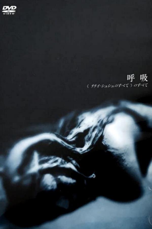 '릴리 슈슈의 모든 것'의 모든 것