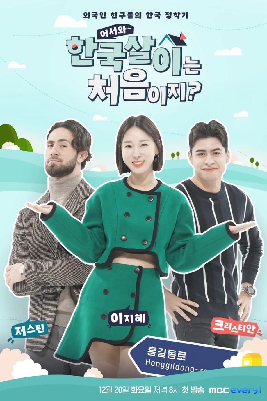 어서와 한국살이는 처음이지? 시즌 2