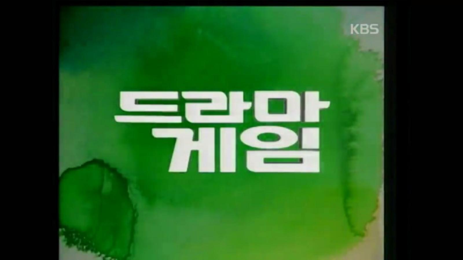 드라마 게임