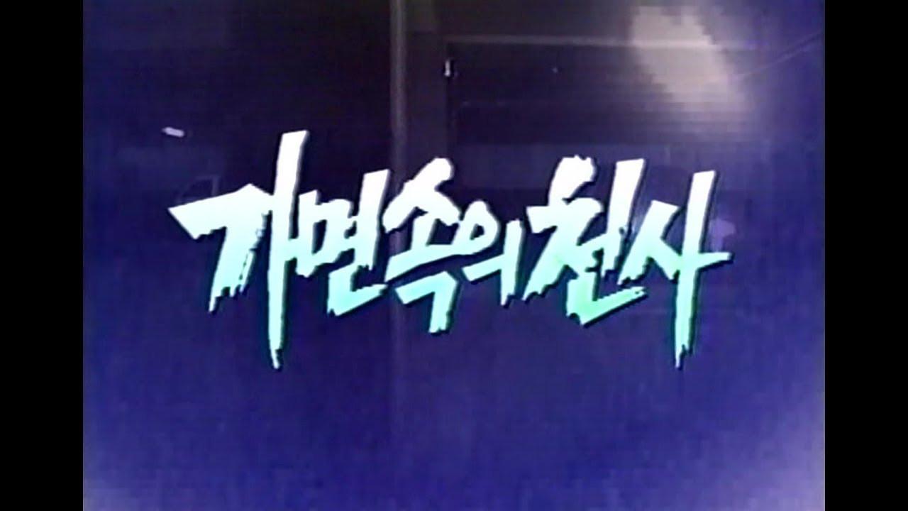 가면 속의 천사