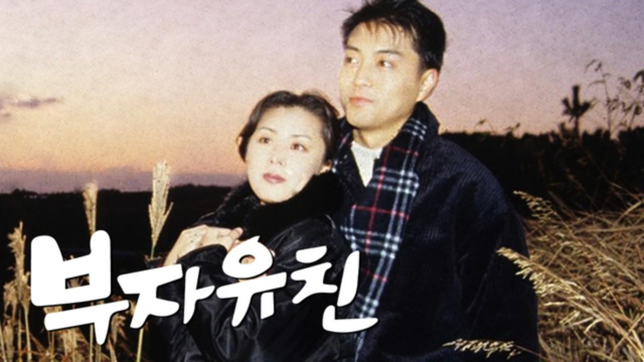 부자유친