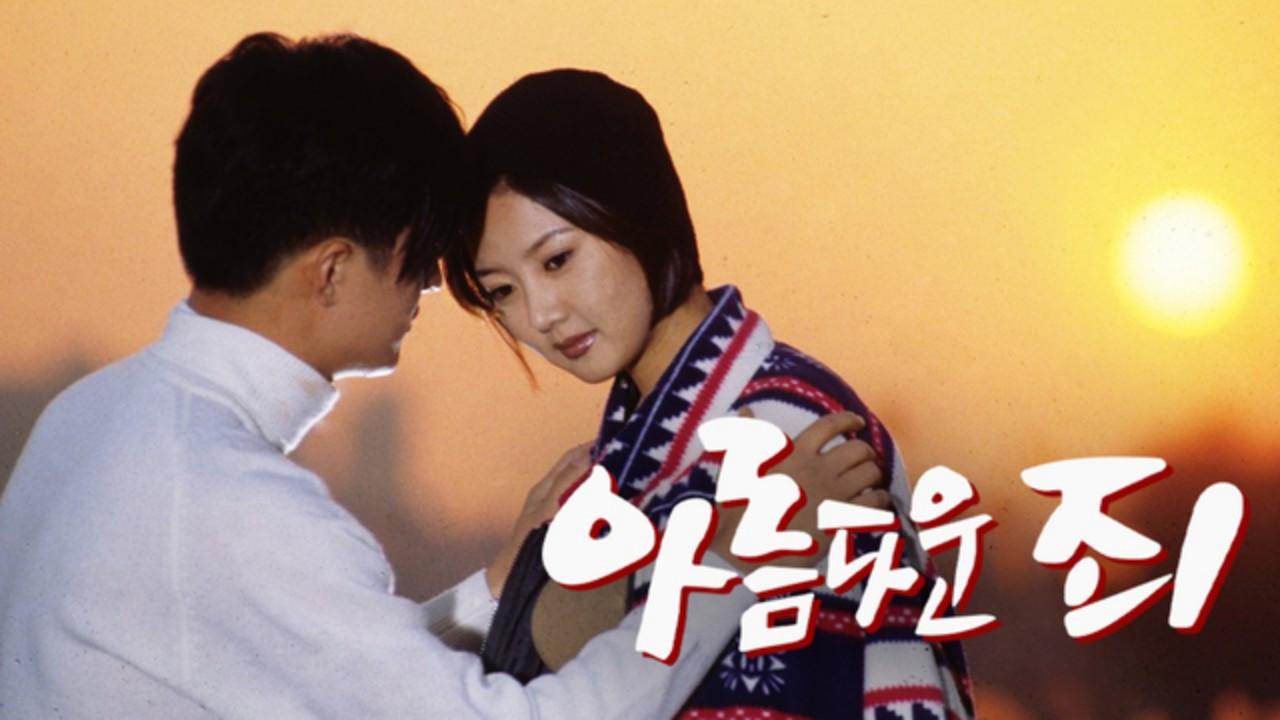 아름다운 죄